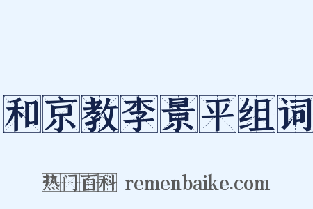 和京教李景平组词是什么意思的图片